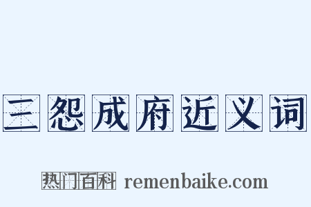 三怨成府近义词是什么意思的图片